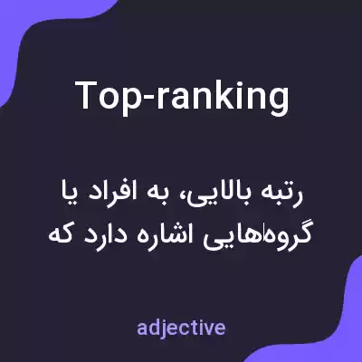 معنی top-ranking به فارسی معنی top-ranking به فارسی