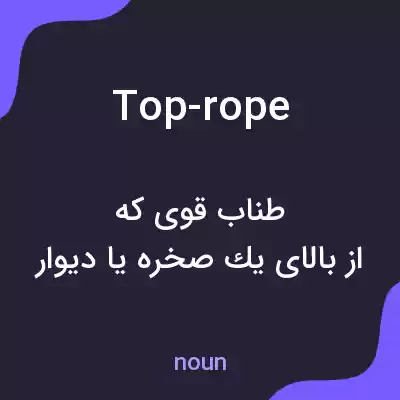 معنی top-rope به فارسی معنی top-rope به فارسی