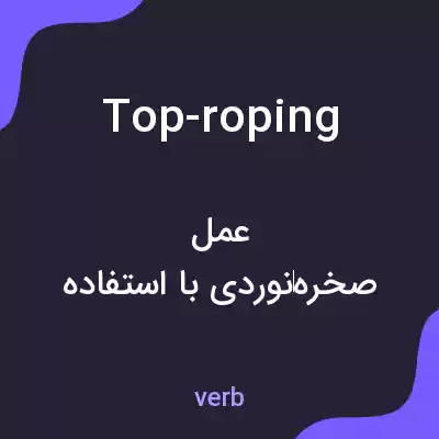 معنی top-roping به فارسی معنی top-roping به فارسی
