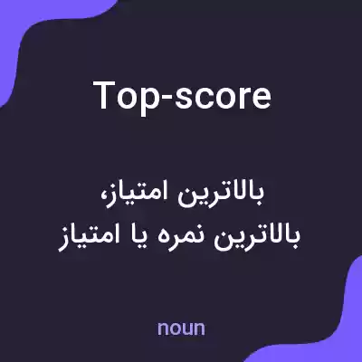 معنی top-score به فارسی معنی top-score به فارسی