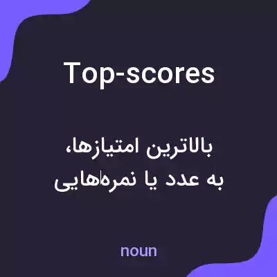 معنی top-scores به فارسی معنی top-scores به فارسی