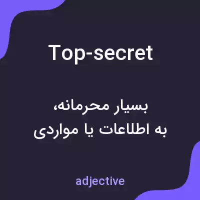 معنی top-secret به فارسی معنی top-secret به فارسی