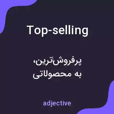 معنی top-selling به فارسی معنی top-selling به فارسی