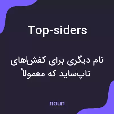 معنی top-siders به فارسی معنی top-siders به فارسی