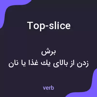 معنی top-slice به فارسی معنی top-slice به فارسی