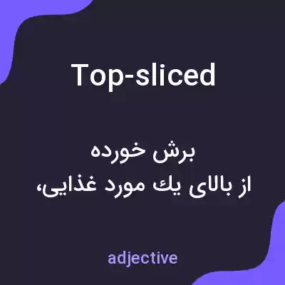 معنی top-sliced به فارسی معنی top-sliced به فارسی