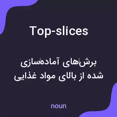 معنی top-slices به فارسی معنی top-slices به فارسی