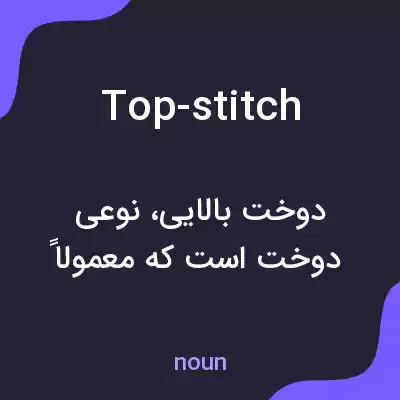 معنی top-stitch به فارسی معنی top-stitch به فارسی