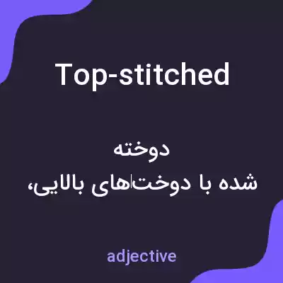 معنی top-stitched به فارسی معنی top-stitched به فارسی