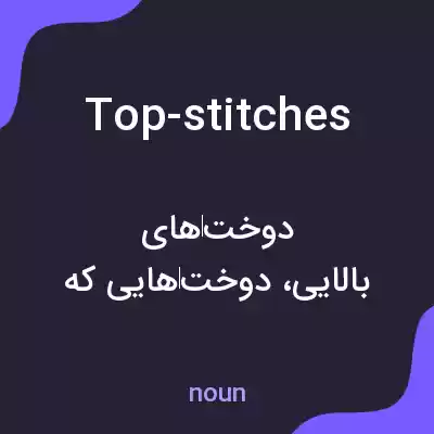 معنی top-stitches به فارسی معنی top-stitches به فارسی