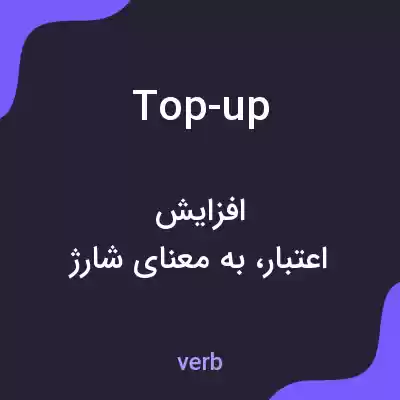 معنی top-up به فارسی معنی top-up به فارسی