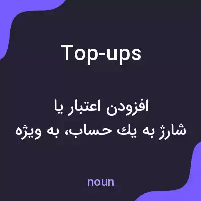 معنی top-ups به فارسی معنی top-ups به فارسی
