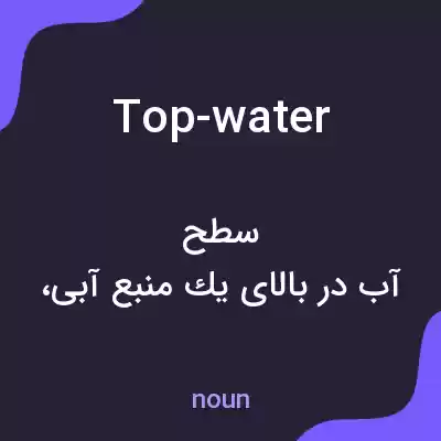 معنی top-water به فارسی معنی top-water به فارسی