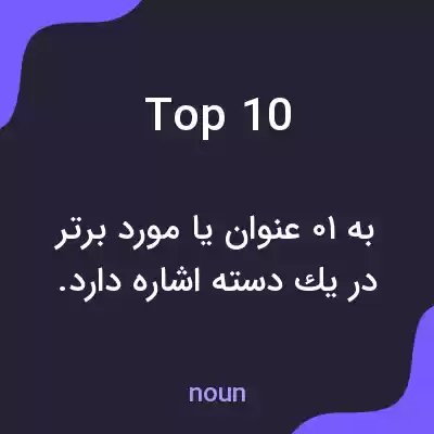 معنی top 10 به فارسی معنی top 10 به فارسی