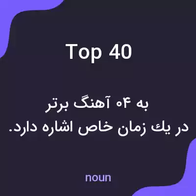 معنی top 40 به فارسی معنی top 40 به فارسی
