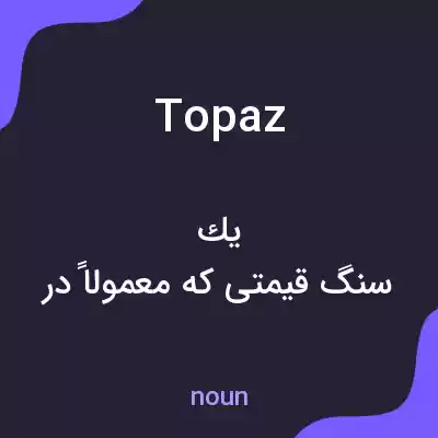 معنی topaz به فارسی معنی topaz به فارسی