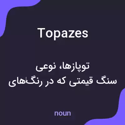 معنی topazes به فارسی
