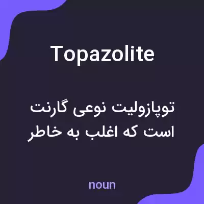 معنی topazolite به فارسی معنی topazolite به فارسی