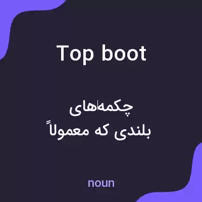 معنی top boot به فارسی معنی top boot به فارسی