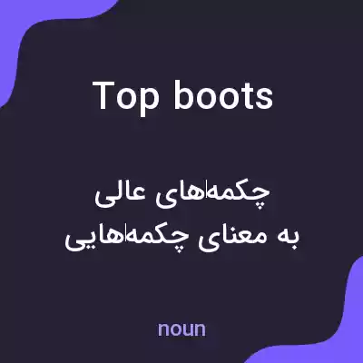 معنی top boots به فارسی معنی top boots به فارسی
