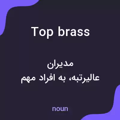معنی top brass به فارسی معنی top brass به فارسی