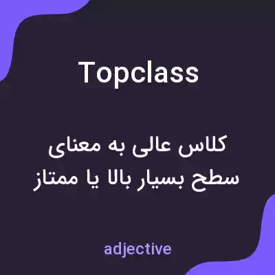 معنی topclass به فارسی معنی topclass به فارسی