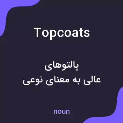 معنی topcoats به فارسی