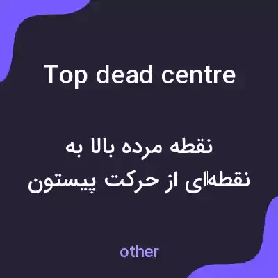 معنی top dead centre به فارسی معنی top dead centre به فارسی