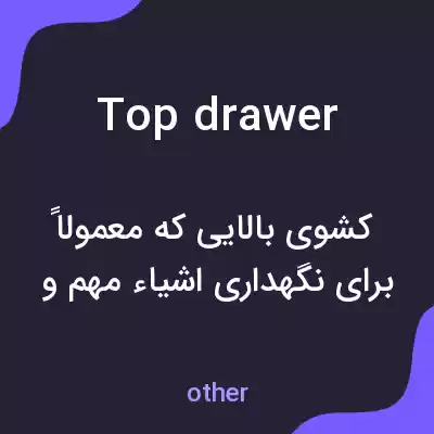 معنی top drawer به فارسی معنی top drawer به فارسی