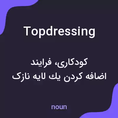 معنی top dressing به فارسی معنی top dressing به فارسی