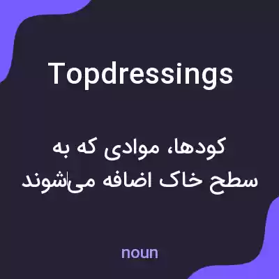 معنی topdressings به فارسی معنی topdressings به فارسی
