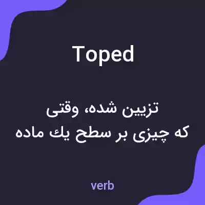 معنی toped به فارسی معنی toped به فارسی