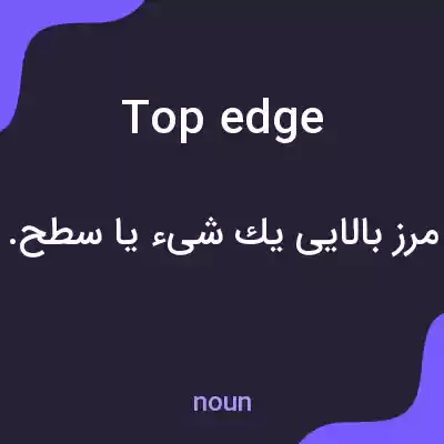 معنی top edge به فارسی معنی top edge به فارسی