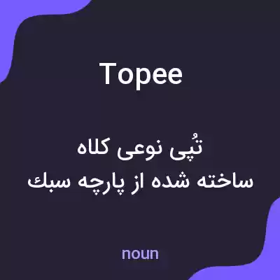 معنی topee به فارسی معنی topee به فارسی