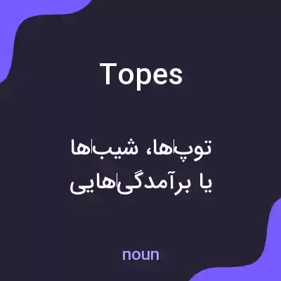 معنی topes به فارسی