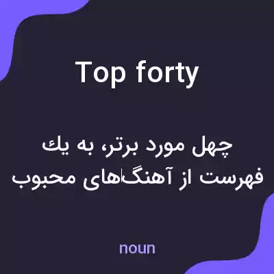 معنی top forty به فارسی معنی top forty به فارسی