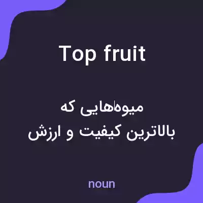 معنی top fruit به فارسی معنی top fruit به فارسی