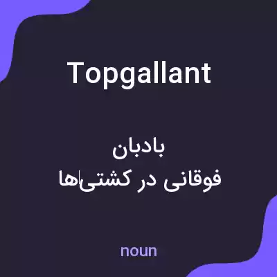 معنی topgallant به فارسی