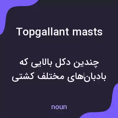 معنی topgallant masts به فارسی معنی topgallant masts به فارسی