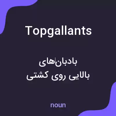 معنی topgallants به فارسی معنی topgallants به فارسی