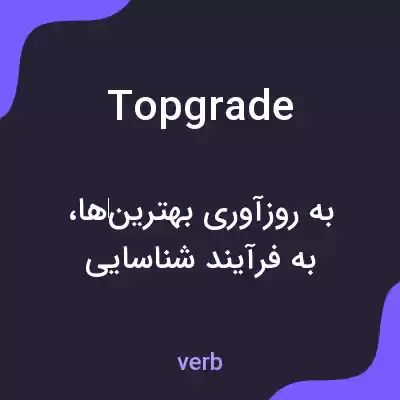 معنی topgrade به فارسی معنی topgrade به فارسی