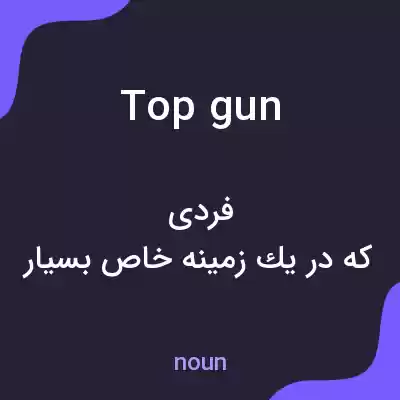 معنی top gun به فارسی معنی top gun به فارسی