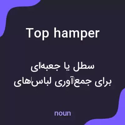 معنی top hamper به فارسی معنی top hamper به فارسی