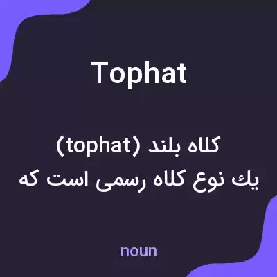 معنی top hat به فارسی معنی top hat به فارسی
