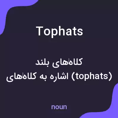 معنی tophats به فارسی معنی tophats به فارسی