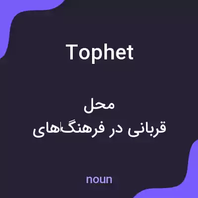 معنی tophet به فارسی