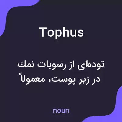 معنی tophus به فارسی