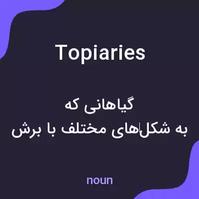 معنی topiaries به فارسی معنی topiaries به فارسی