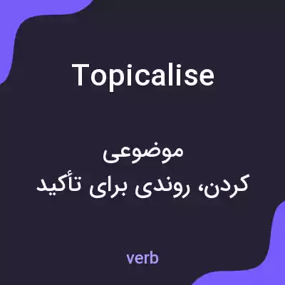 معنی topicalise به فارسی معنی topicalise به فارسی