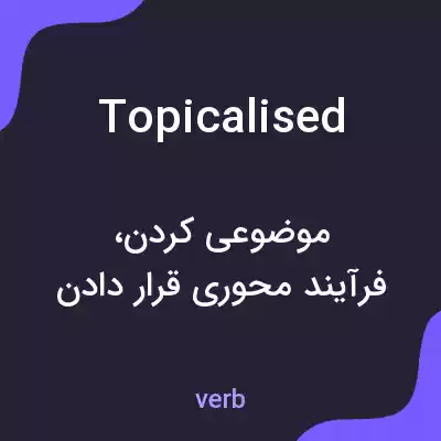 معنی topicalised به فارسی معنی topicalised به فارسی